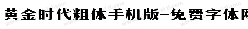 黄金时代粗体手机版字体转换