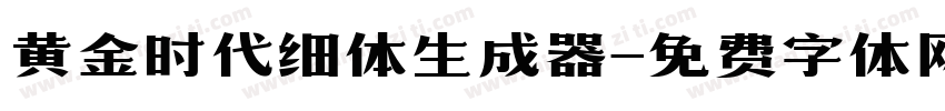 黄金时代细体生成器字体转换