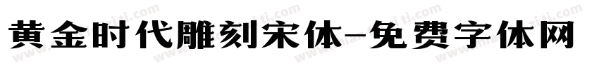 黄金时代雕刻宋体字体转换