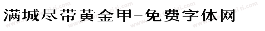 满城尽带黄金甲字体转换