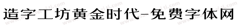 造字工坊黄金时代字体转换