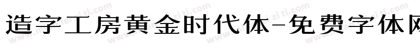 造字工房黄金时代体字体转换