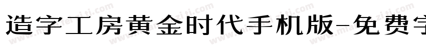 造字工房黄金时代手机版字体转换