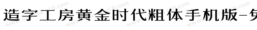 造字工房黄金时代粗体手机版字体转换