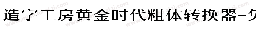 造字工房黄金时代粗体转换器字体转换