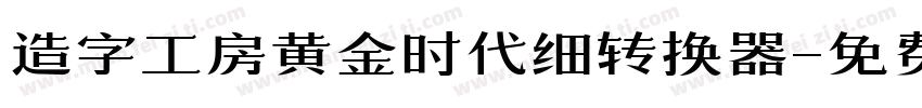 造字工房黄金时代细转换器字体转换