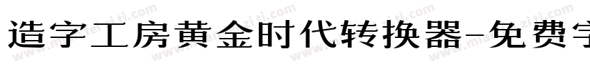 造字工房黄金时代转换器字体转换