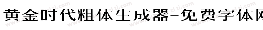 黄金时代粗体生成器字体转换