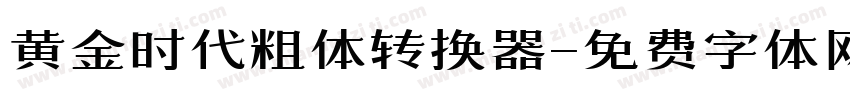 黄金时代粗体转换器字体转换