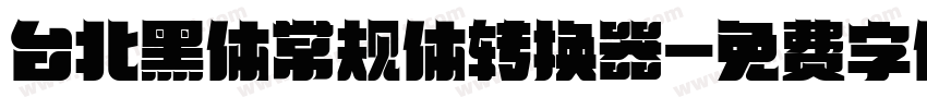 台北黑体常规体转换器字体转换