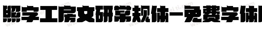 照字工房文研常规体字体转换