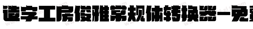 造字工房俊雅常规体转换器字体转换