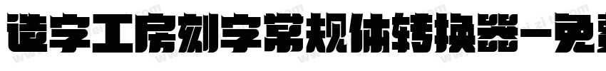 造字工房刻字常规体转换器字体转换