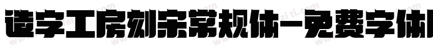 造字工房刻宋常规体字体转换