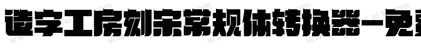 造字工房刻宋常规体转换器字体转换