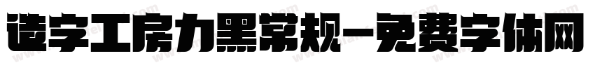 造字工房力黑常规字体转换