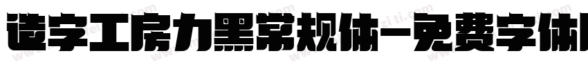 造字工房力黑常规体字体转换