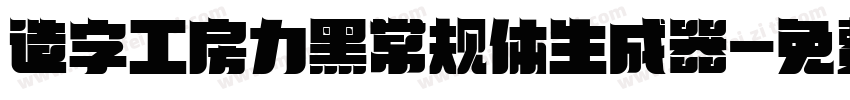 造字工房力黑常规体生成器字体转换