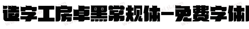 造字工房卓黑常规体字体转换