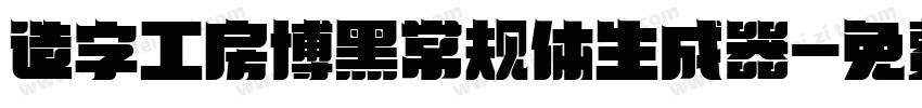 造字工房博黑常规体生成器字体转换