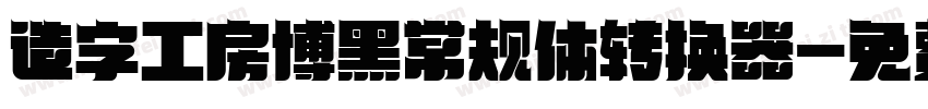 造字工房博黑常规体转换器字体转换