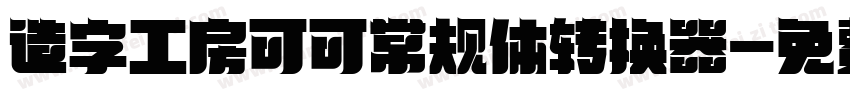 造字工房可可常规体转换器字体转换