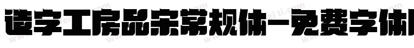 造字工房品宋常规体字体转换