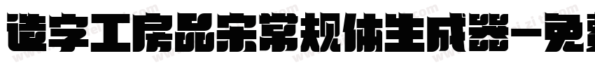 造字工房品宋常规体生成器字体转换