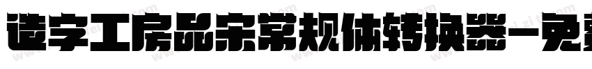 造字工房品宋常规体转换器字体转换