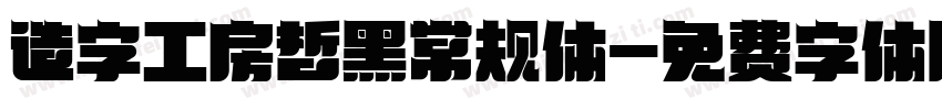 造字工房哲黑常规体字体转换