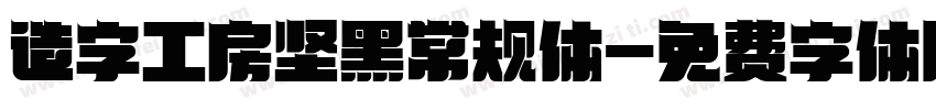 造字工房坚黑常规体字体转换