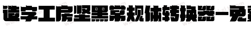 造字工房坚黑常规体转换器字体转换