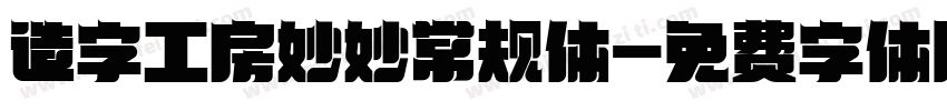 造字工房妙妙常规体字体转换