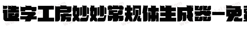 造字工房妙妙常规体生成器字体转换