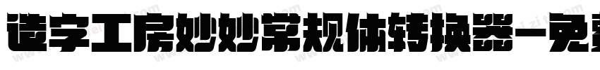 造字工房妙妙常规体转换器字体转换