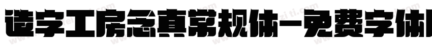 造字工房念真常规体字体转换