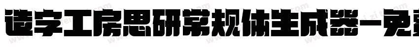 造字工房思研常规体生成器字体转换