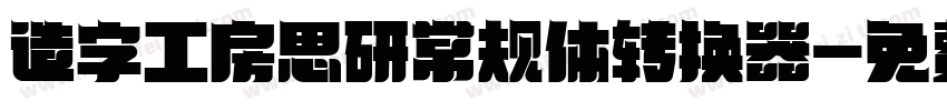 造字工房思研常规体转换器字体转换