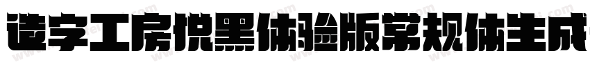 造字工房悦黑体验版常规体生成器字体转换