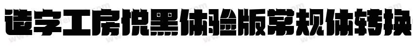 造字工房悦黑体验版常规体转换器字体转换