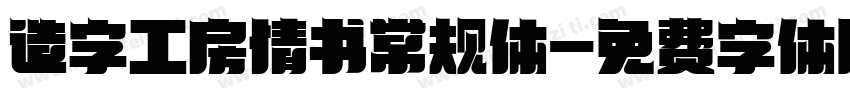 造字工房情书常规体字体转换