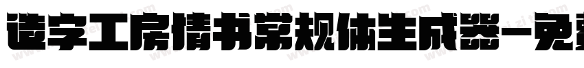 造字工房情书常规体生成器字体转换