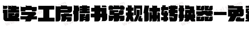 造字工房情书常规体转换器字体转换