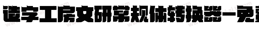 造字工房文研常规体转换器字体转换