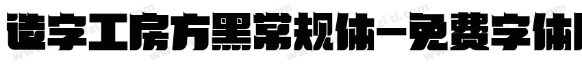 造字工房方黑常规体字体转换