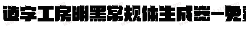 造字工房明黑常规体生成器字体转换