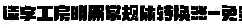 造字工房明黑常规体转换器字体转换