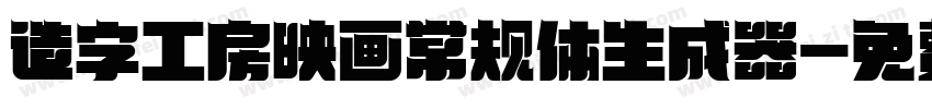 造字工房映画常规体生成器字体转换