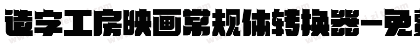 造字工房映画常规体转换器字体转换