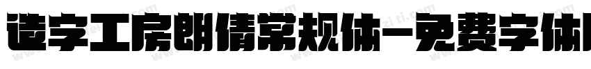 造字工房朗倩常规体字体转换